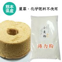 2個までネコポス250円小麦粉（薄力粉）熊本県産無農薬・化学肥料不使用450グラム