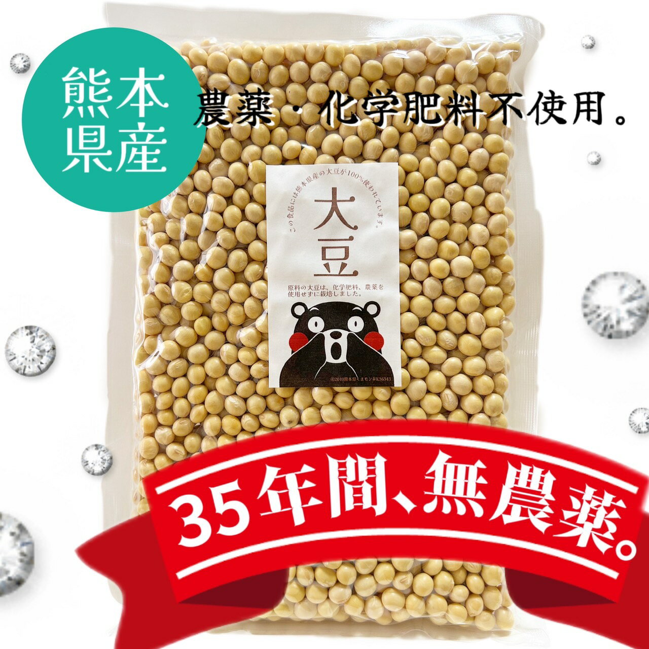 無農薬大豆：2024年新大豆の入荷です！450グラム入り：