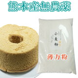 2個までネコポス250円小麦粉（薄力粉）熊本県産無農薬・化学肥料不使用500グラム