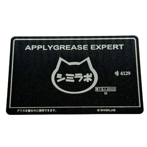 SMZ-CARD-BLK　ブラックグリスカード