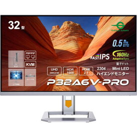 P32A6V-PRO 32インチ 4K ゲーミングモニター 160Hz 0.5ms(GTG) FastIPS miniLED HDR1000