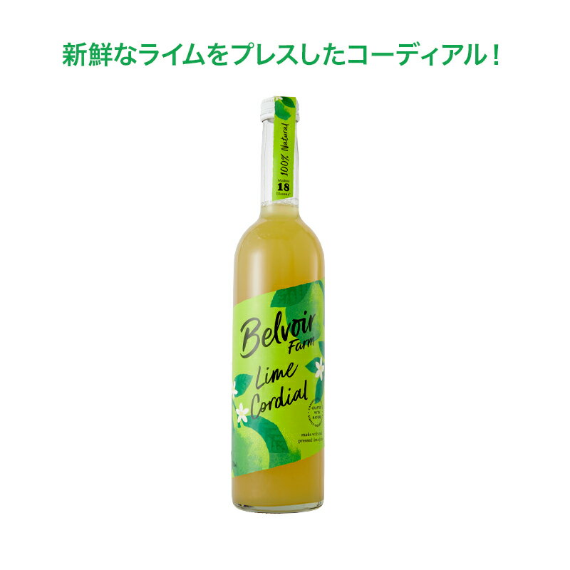 Belvoir Lime Cordial 500ml ベルボア コーディアル ライム 1本 100%自然の原材料 ナチュラル シロップ 人工甘味料不使用 イギリス【送料無料】ジュースやカクテルに 英国直送品