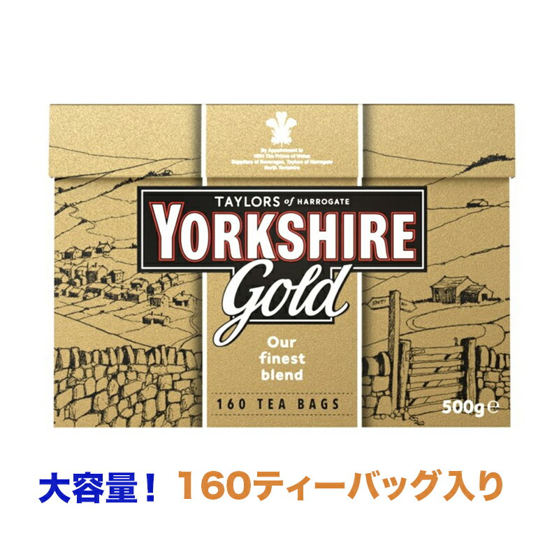 Yorkshire Gold 160 bags 500g ヨークシャーティー ゴールド 紅茶 160ティーバッグ イギリス 紅茶 テイラーズ オブ ハロゲイト ヨークシャーティー