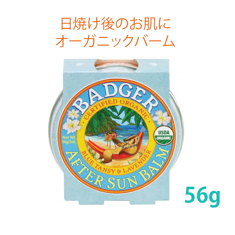 Badger After Sun Balm 56g バジャー アフターサンバーム 日焼け後のお肌ケア オーガニックバーム ブルータンジー & ラベンダー シアバター 保湿【英国直送】