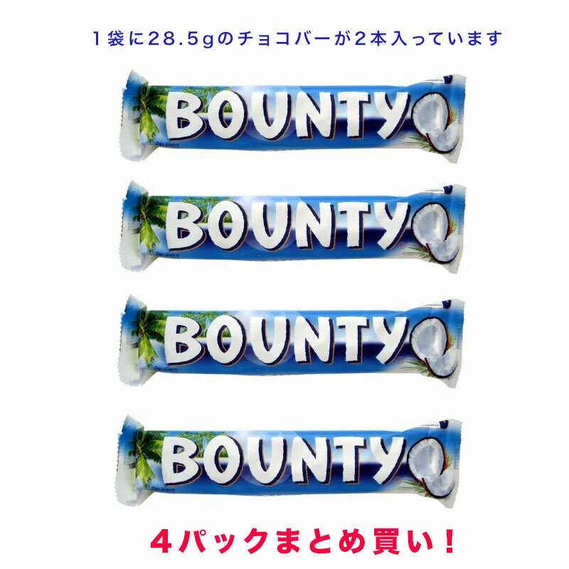 Bounty Milk Chocolate 57g x 4 pack バウンティ ミルクチョコレートタイプ ココナッツ チョコバー イギリス チョコ菓子【海外直送品】