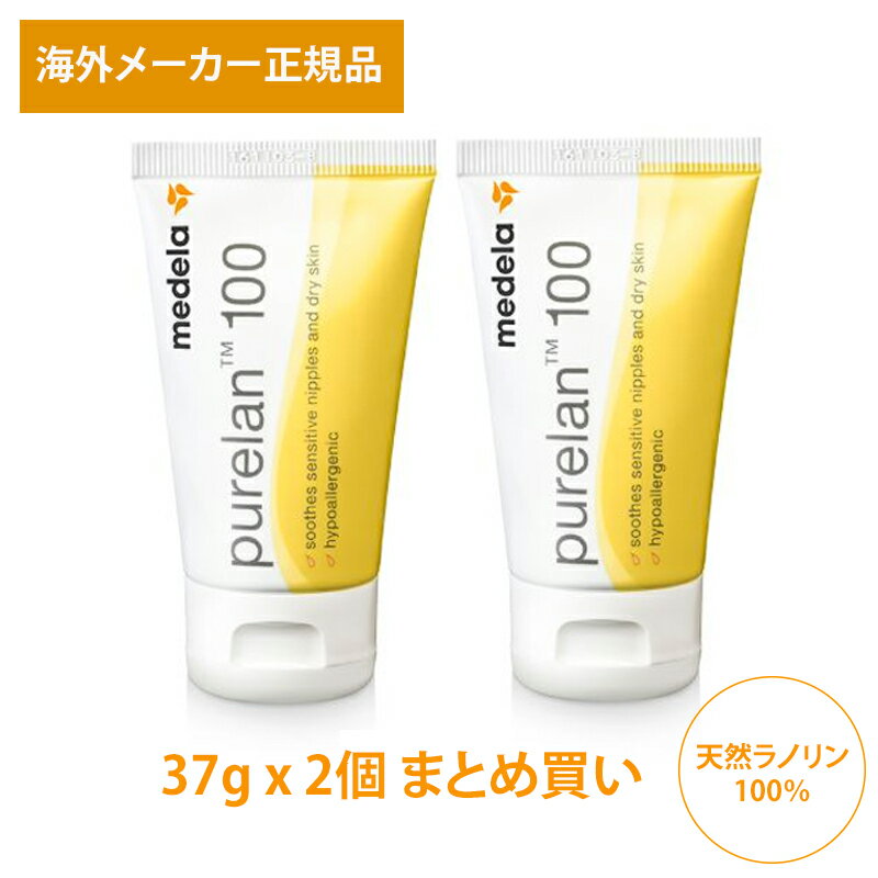 【2個セット】【正規品】Medela Purelan 100 37g (Pack of 2) メデラ ピュアレーン100 ラノリンクリーム 正規品 天然ラノリン100％ 乳頭保護クリーム 低刺激性 スイス製 出産 母乳育児 天然乳頭ケア 拭き取りなしで授乳OK【海外直送品】