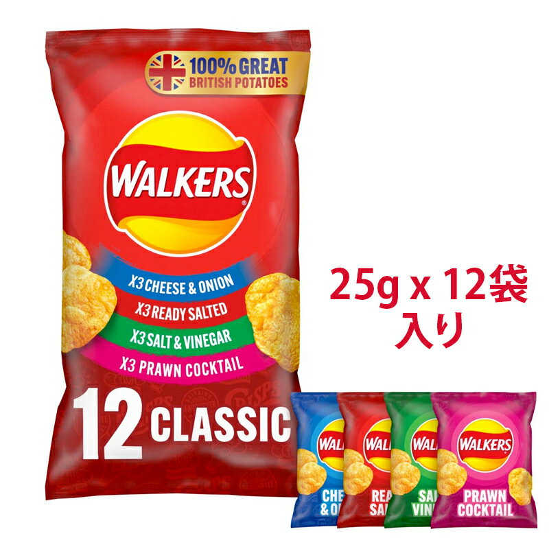 Walkers Crisps - Classic Variety (25gx12) ウォーカーズ ポテトチップス 25g x12袋入り クリスプ イギリス製造 ポテチ 詰め合わせ バラエティパック スナック菓子 (賞味期限: 製造日より12週間)