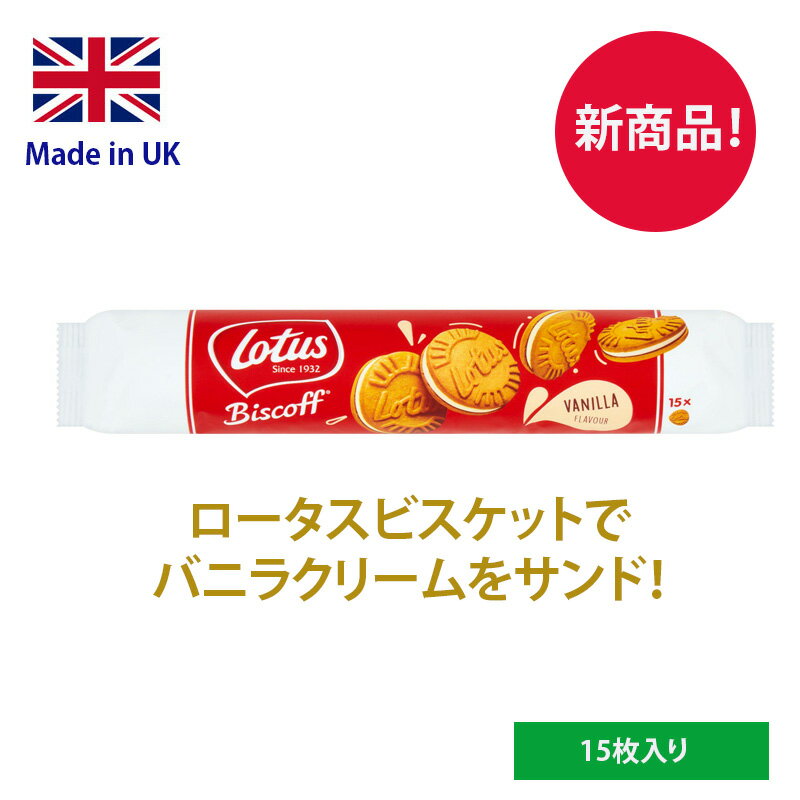 y{zLotus Biscoff Sandwich Vanilla flavor 150g [^X JrXPbg ojN[Th 15 CMX p