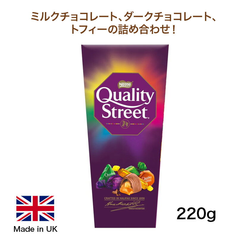 楽天shop ukQuality Street Pouch bag 220g クオリティストリート チョコ 袋入り クリスマスに イギリス【英国直送】