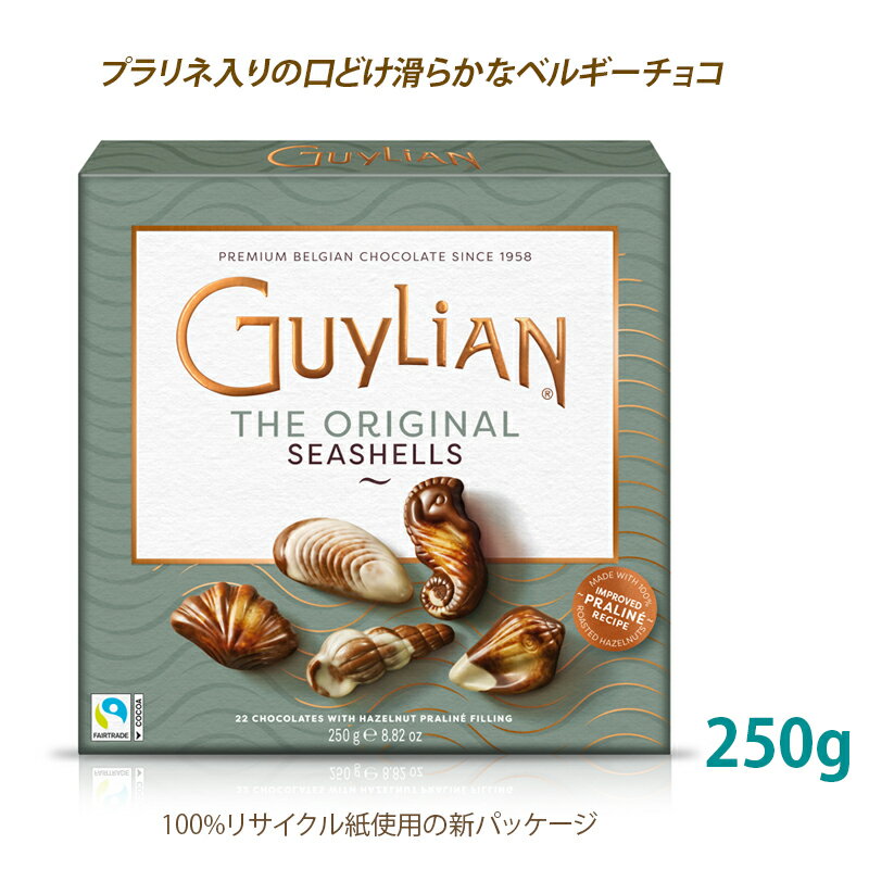 Guylian Belgian Chocolate Sea Shells Perles d' Ocean ギリアン チョコレート シーシェル 貝型 250g 海外輸入品 ベルギーチョコ お菓子