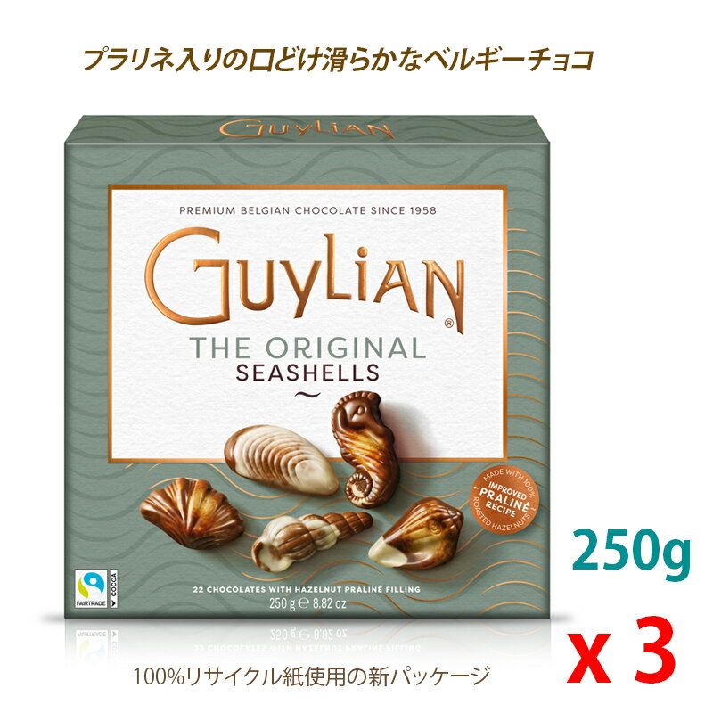 Guylian Belgian Chocolate Sea Shells 3 Pack ギリアン チョコレート シーシェル 貝型 3箱セット まとめ買い チョコ 海外輸入品 ベルギーチョコ お菓子【海外直送品】