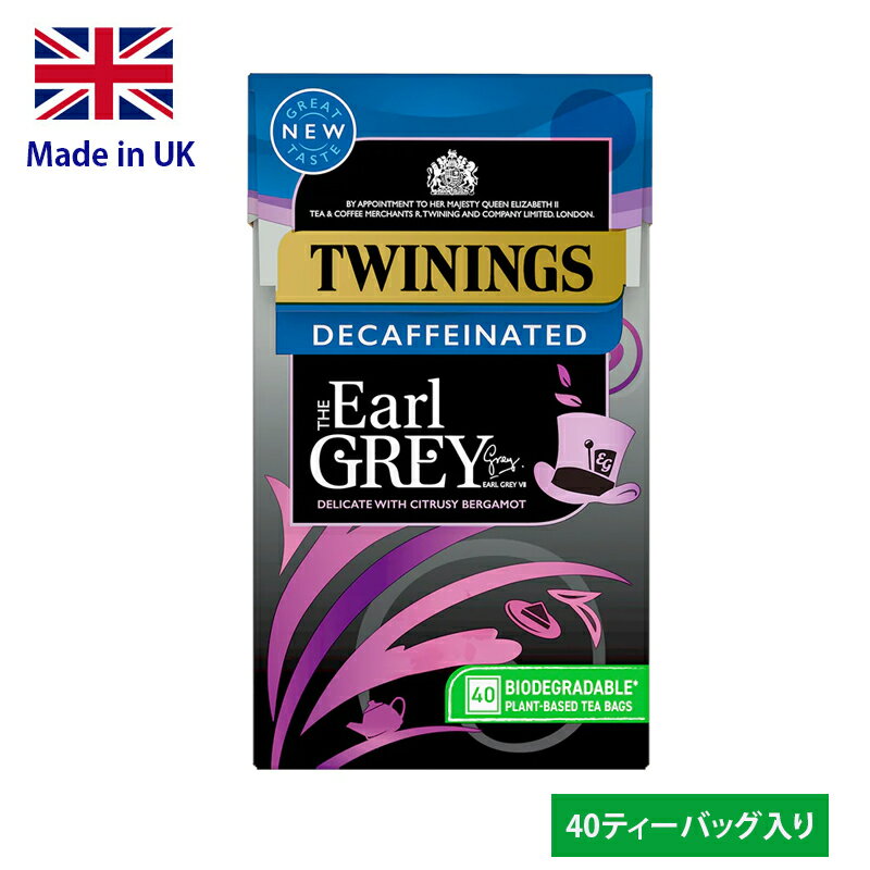 Twinings Earl Grey Decaf 40 bags トワイニング アールグレイ デカフェ イギリスブレンド 英国国内専用品 ティーバック 40p入り（茶葉100g相当） 黒紙箱入