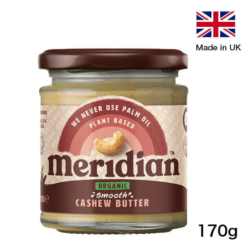 Meridian Organic Smooth Cashew Butter 170g メリディアン オーガニック カシューバター スムース 170g カシューナッツ バター イギリス製 有機