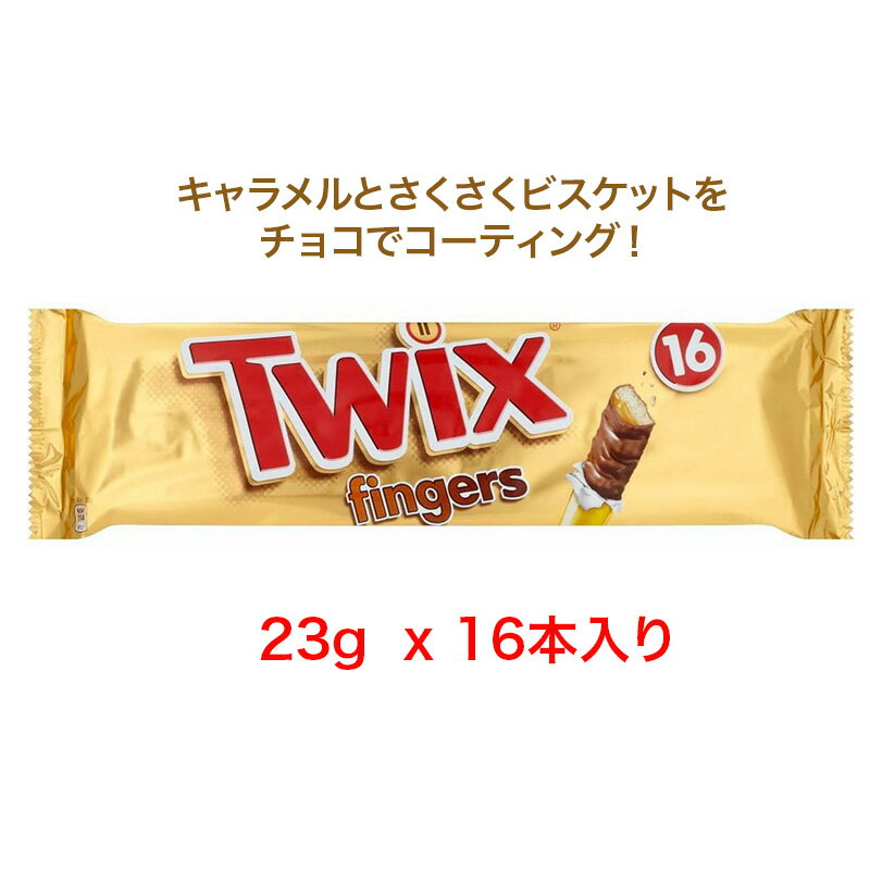 Twix Biscuit Fingers (16x23g) トゥウィックス ビスケットフィンガー 23g x 16個入り 英国直送