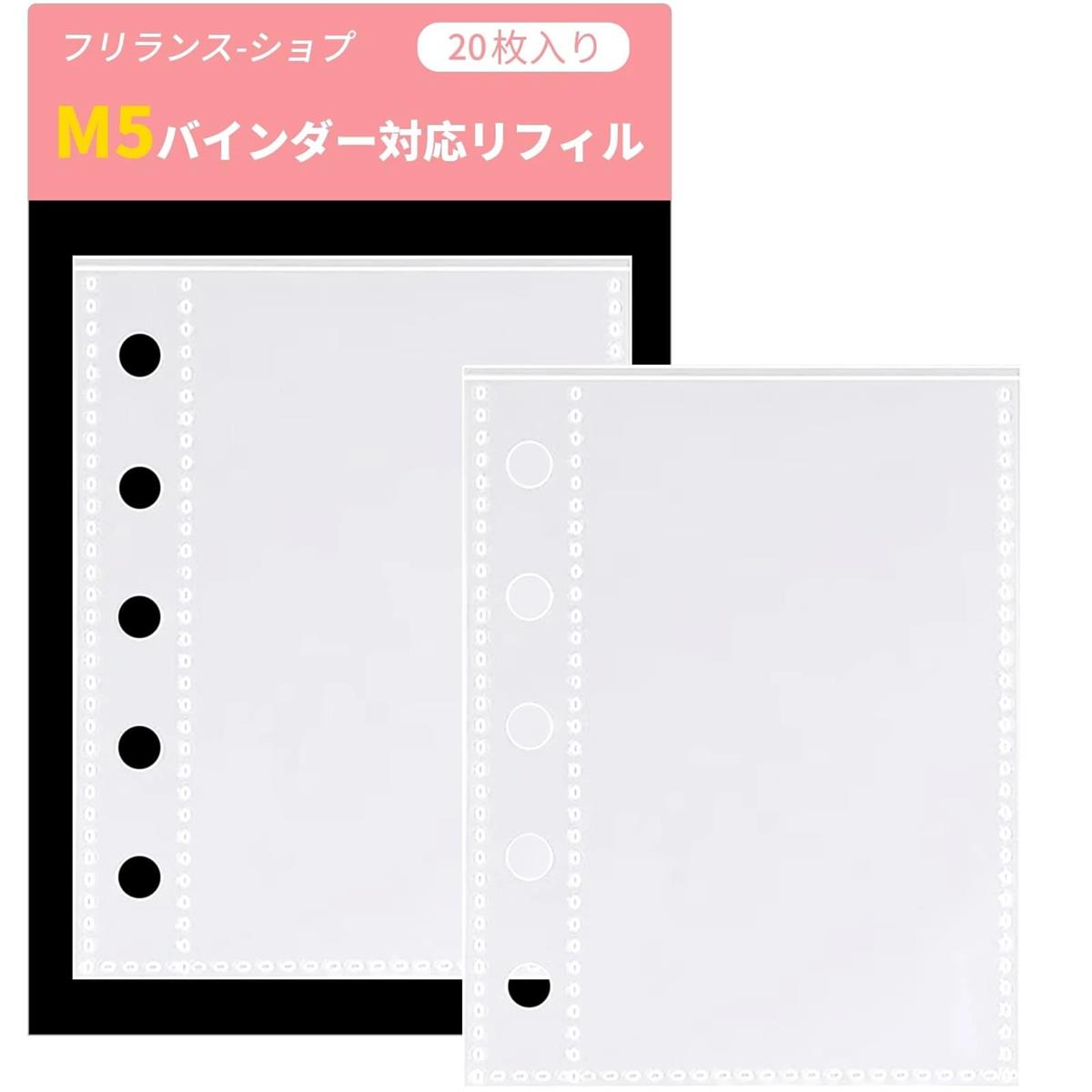 【送料無料】フリランス-ショプ M5 シール帳用 リフィル 【5穴】 20枚入り 大容量 両面収納  ...