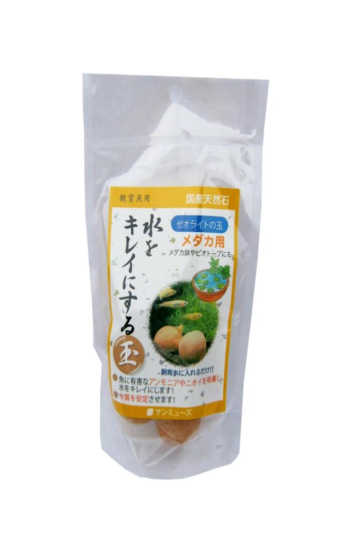 【送料無料】サンミューズ ゼオライトの玉 メダカ用