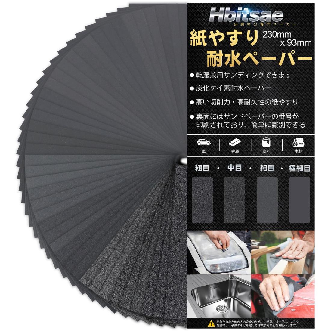 【イーグルス感謝祭　ポイント2倍】【クーポン利用で3%OFF】【送料無料】Hbitsae 耐水ペーパー 120 150..