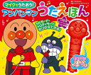 【スーパーセール中ポイント2倍+クーポン利用で10%OFF】【送料無料】マイクでうたおう! アンパンマンうたえほん(第2版) (バラエティ)
