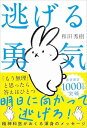 【スーパーセール中ポイント2倍+クーポン利用で10%OFF】【送料無料】逃げる勇気——あなたが明日を生きるために
