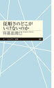 【スーパーセール中ポイント2倍+クーポン利用で10%OFF】【送料無料】従順さのどこがいけないのか (ちくまプリマー新書)