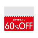ヘイコー タックラベル OFFシール スタンダード 60%OFF 200片入 007037266