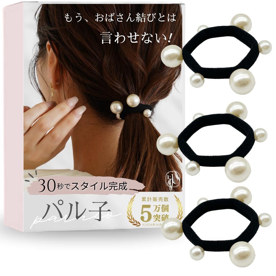 iijo ヘアゴム パール 3個セット 新 パル子 ヘアアクセサリー おしゃれ シンプル 黒 跡がつかない 痛くない パル子新のサムネイル