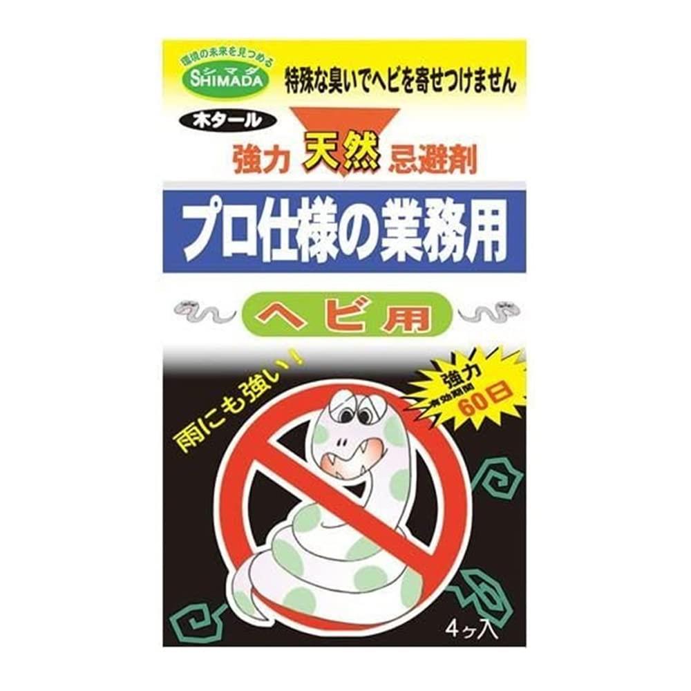 【イーグルス感謝祭　ポイント2倍】【クーポン利用で3%OFF】【送料無料】SHIMADA プロ使用の業務用 強力天然忌避剤 ヘビ用13g×4個入