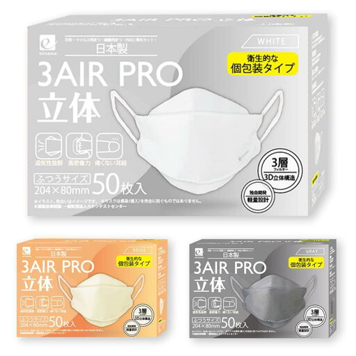 3AIR マスク 不織布 日本製 JIS適合 個包装 カラーマスク 息がしやすい 大きめ 立体マスク 50枚 普通サイズ 男女兼用 軽量設計 3層フィルター 99%徹底カット 3AIR マスク 不織布 日本製 JIS適合 個包装 カラーマスク 息がしやすい 大きめ 立体マスク 50枚 普通サイズ 男女兼用 軽量設計 3層フィルター 99%徹底カット