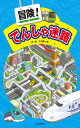 【スーパーセール中ポイント2倍+クーポン利用で10%OFF】【送料無料】冒険! でんしゃ迷路 知育・かるた (こどものほん)