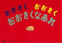 【スーパーセール中ポイント2倍+クーポン利用で10%OFF】【送料無料】おおきくおおきくおおきくなあれ (まついのりこかみしばい ひろがるせかい)