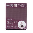 トーン tone たためるヨガマット 173×61×0.4cm YM-01 (ブラウン) ヨガ フィットネス 折りたたみ