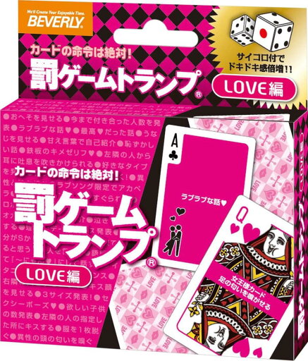 ビバリー(BEVERLY)罰ゲームトランプ LOVE編ダイス付 【罰ゲーム遊びにも、通常のトランプとしても遊べる】 ビバリー ビバリー(BEVERLY)罰ゲームトランプ LOVE編ダイス付 【罰ゲーム遊びにも、通常のトランプとしても遊べる】 ビバリー