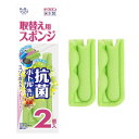 キクロン 取り替えスポンジ クリピカミゾも洗える抗菌ボトル洗い専用 グリーン 2個入 クリピカ(3)