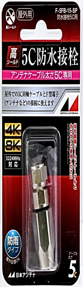 【ポイント優待キャンペーン】【ブラックフライデークーポン利用で割引中】【送料無料】日本アンテナ 屋外用防水接栓 5C用 F-5FB-15-SP