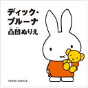 コクヨ ディック・ブルーナ 凸凹ぬりえ KE-DB2(3)