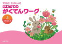 【スーパーセール中ポイント2倍+クーポン利用で10%OFF】【送料無料】できる!たのしい! はじめてのがくてんワーク 上