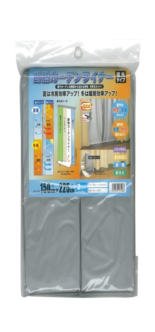 【ポイント優待キャンペーン】【ブラックフライデークーポン利用で割引中】【送料無料】明和グラビア 冷気を防ぐ 窓 冷暖房効率UP カーテン 省エネ 節電 遮光 UVカット 取り付け簡単 グレー 断熱カーテンライナー 150cm×225cm 2枚入