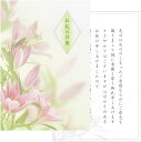 香典返し 挨拶状 カード 5枚 満中陰志 四十九日 葬儀 お礼状 アルファプリントサービス〈KG202-5 ゆり〉