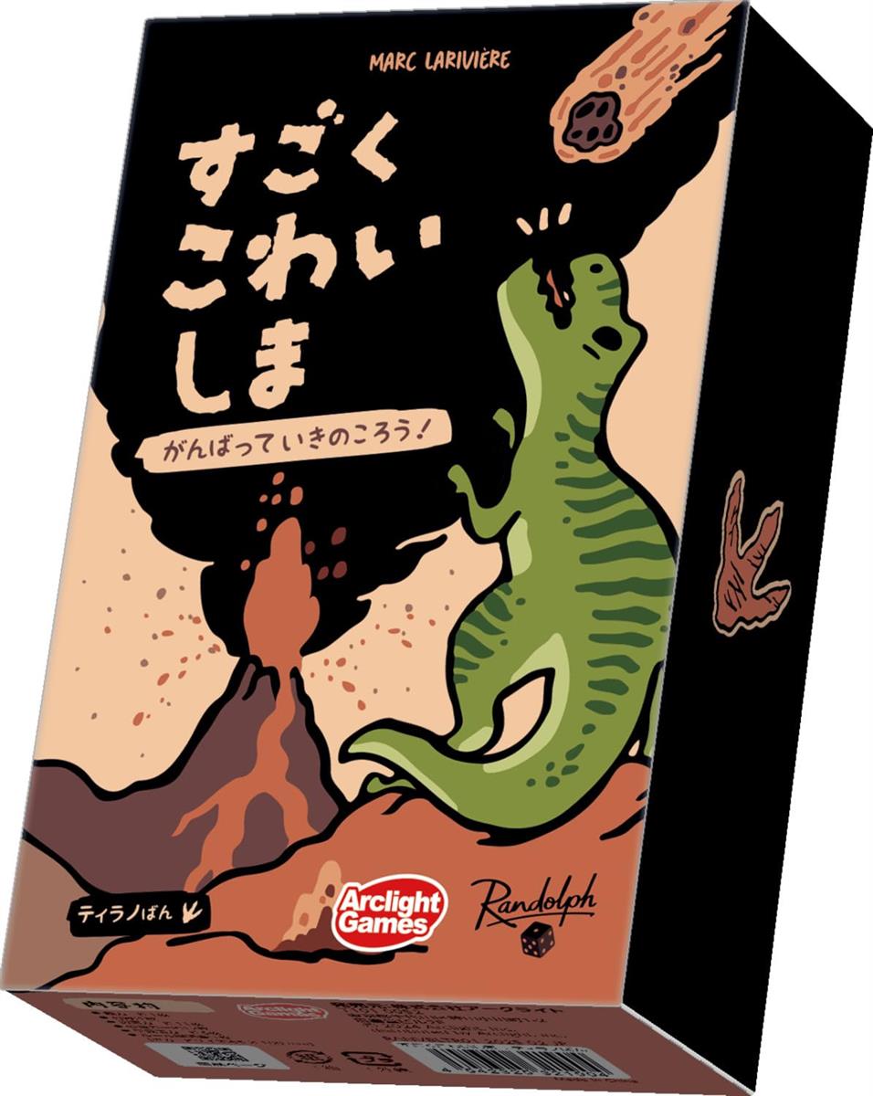 【ワンダフルデー限定 ポイント2倍+クーポン利用で5%OFF】【送料無料】アークライト(Arclight) すごくこわいしま：ティラノばん (3-6人用 20分 8才以上向け) ボードゲーム