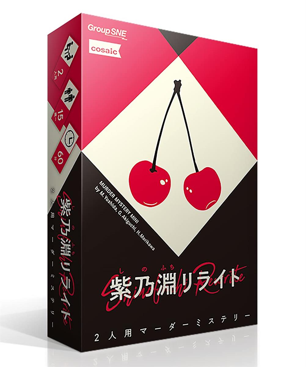 【送料無料】グループSNE(Group SNE) 紫乃淵リライト (2人用 60分 15才以上向け) マーダーミステリー