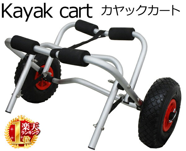 カヤック キャリーカート カヤックカート アルミ ベルト付き キャリアカート カヌー シーカヤック カート キャリー ビーチカート ドーリー 台車 運搬 キャンプ マリンスポーツ 川 海 湖 アルミ製 折りたたみ 収納 送料無料