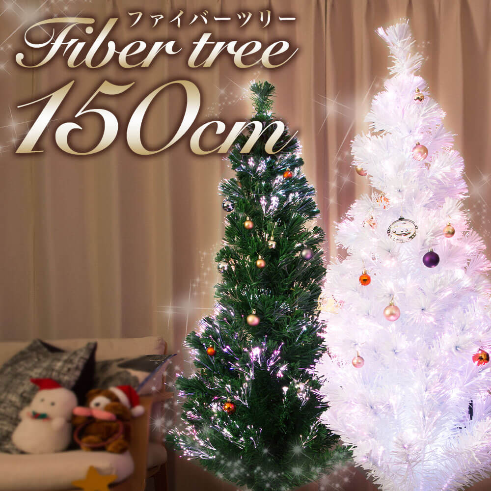 クリスマスツリー ファイバーツリー おしゃれ 北欧 150cm ホワイト グリーン ツリー ファイバー LED ファイバーLED LEDファイバー 150 クリスマス 飾り クリスマス飾り