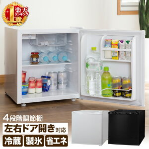 冷蔵庫 小型 送料無料 高さ調整 1年保証 46L 右開き 左開き おしゃれ シンプル ミニ冷蔵庫 新生活 ミニ 耐熱鉄板 一人暮らし 冷蔵 冷凍 左右 両開き 省エネ ブラック ホワイト 収納 コンパクト 黒 白