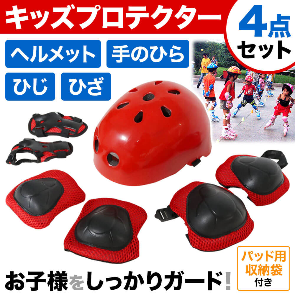 【 最大千円OFFクーポン有★9/1(木)限定 】 プロテクター 4点セット 頭 膝 肘 手首 4点セット キッズ プロテクター ヘルメット ニーガード エルボーガード リストガード ひじ ひざ てくび 子供用 お子様 キッズ バイク ボード スノボー 自転車 モトクロス スポーツ 送料無料