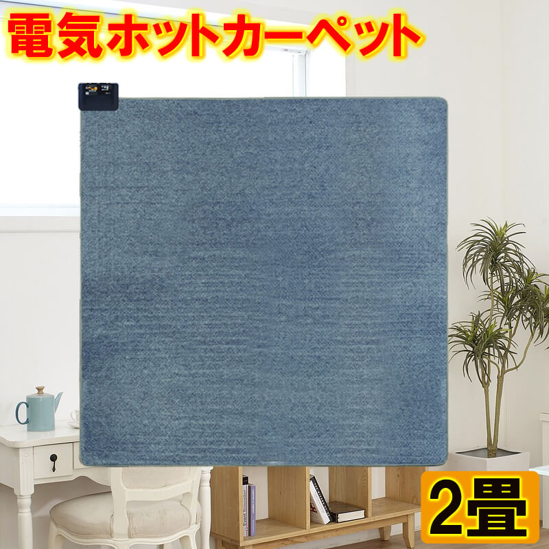 広電 電気カーペット 2畳用 VWU2013 電気マット 暖房面 切替 遠赤外線 安全 KODEN タイマー機能 ダニクリーン機能 ホットマット マット ヒートマット ホットカーペット 電気カーペット あったかマット 暖かマット 足元のサムネイル