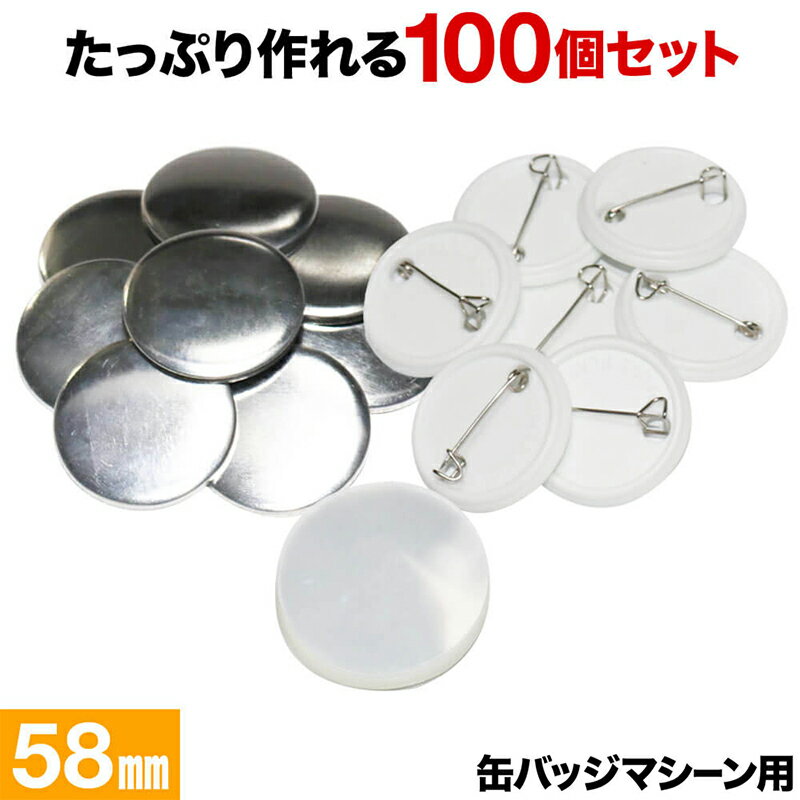 《 半 額 ＆ 千円 オフ 》先 着 順 ★ 15(水)0時～ 缶バッジ 58mm 100個 素材 材料 送料無料 缶バッチ 缶バッヂ 名入れ おしゃれ かわいい メーカー パーツ 手作り 推し ヲタバ 痛バ ロゴ プレゼント ギフト キャラクター オシャレ 材料 制作 缶バッジマシーン