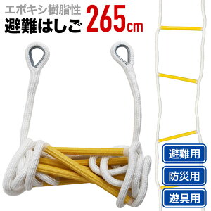 【 320円OFF★3,080円⇒2,760円 12/4(月)20時～ 】 避難用 はしご 避難はしご 救難ロープ 265cm 防災 救命 非常用 避難 防災用品 災害 火災 救出 ロープはしご 救難ロープ ロープラダー コンパクト 収納 災害用 避難用 昇降梯子 ハシゴ ロープ 梯子 緊急 縄はしご 2312SS