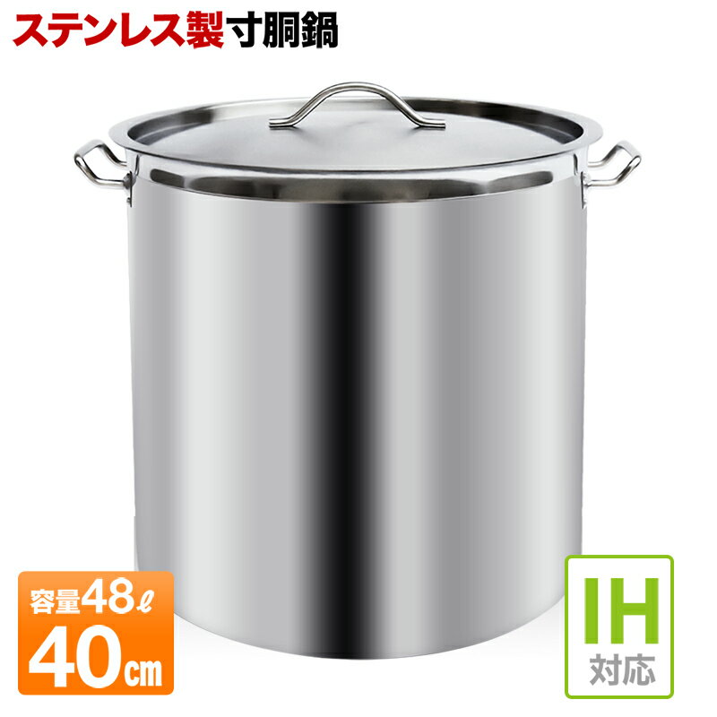 【 IH対応 】48L 40cm 寸胴鍋 業務用 ステンレス 40cm 軽量 防錆 耐食性 安心 安全 高熱伝導 蓋付き ふた付き 蓋つき 頑丈取っ手 調理 煮込み だし 味噌汁 炊き出し 自治会 町内会 子供会 大量 染色 ステンレス製 カレー用鍋 48リットル 送料無料