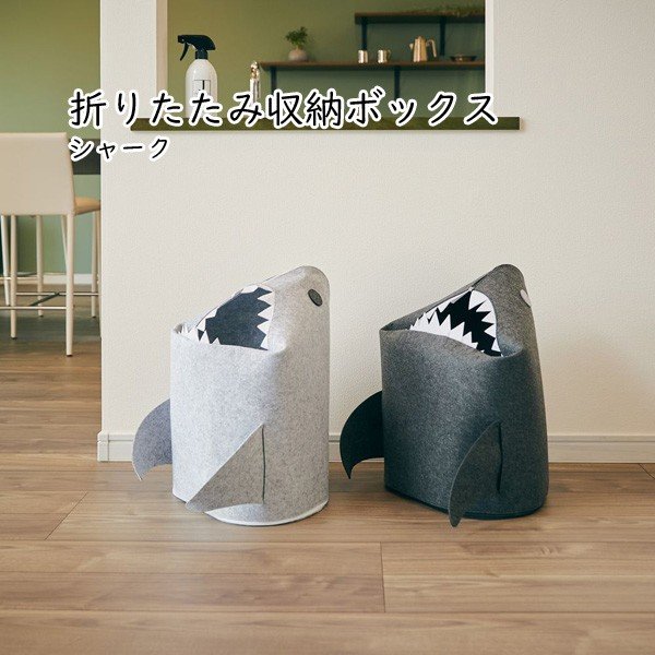 折りたたみ 収納ボックス 収納 ボックス サメ おしゃれ フェルトストレージ上開き ふた付き 大容量 幅38 奥行32 高さ48 布 フェルト グレー 収納ケース スツール 収納ボックス 衣類 洋服 新生活 一人暮らし ランドリーのサムネイル