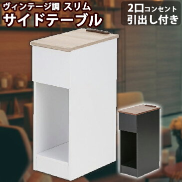 サイドテーブル 2口 コンセント 引出し 収納 幅20 ソファ おしゃれ シンプル インテリア ミニテーブル 仕事 勉強 マガジンラック 家具 雑貨 便利 白 黒 収納家具 サイドワゴン ローテーブル 新生活 省スペース スマホ 充電